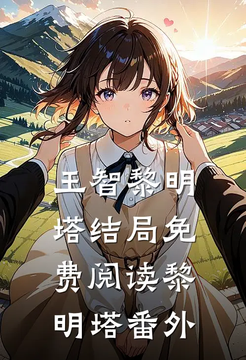 王智黎明塔结局免费阅读黎明塔番外