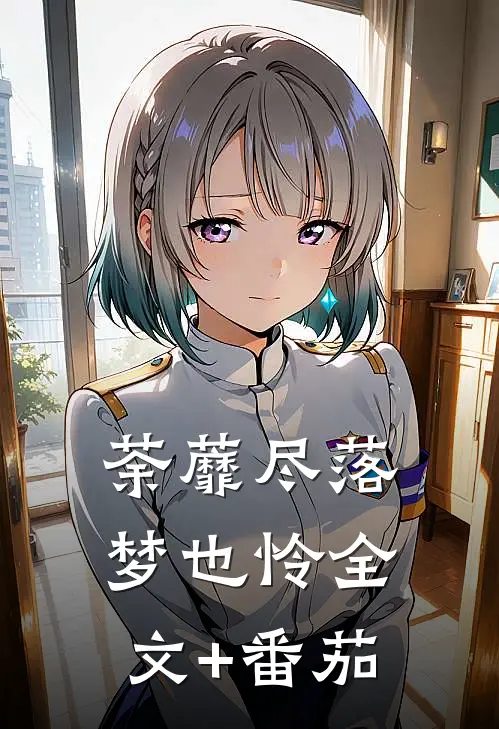荼蘼尽落梦也怜全文+番茄