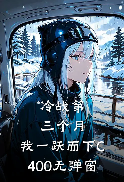 冷战第三个月，我一跃而下C400无弹窗
