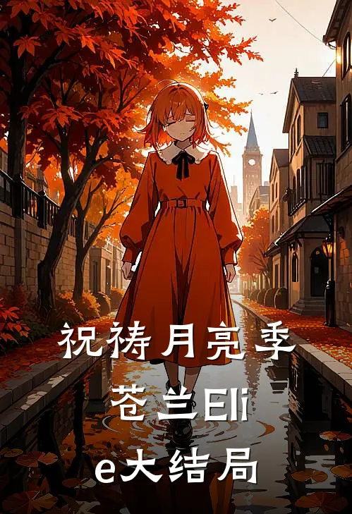 祝祷月亮季苍兰Elie大结局