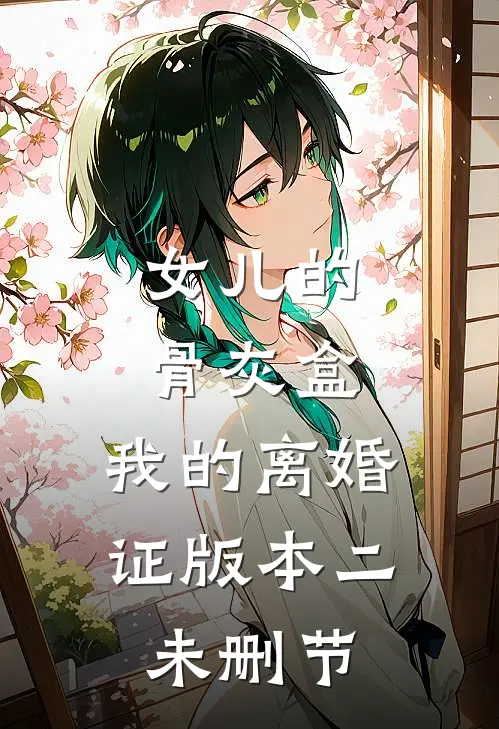 女儿的骨灰盒，我的离婚证版本二未删节