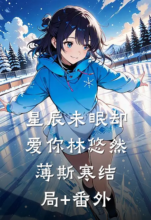 星辰未眠却爱你林悠然薄斯寒结局+番外