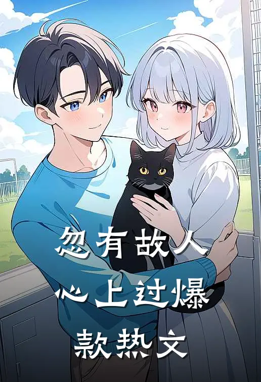 忽有故人心上过爆款热文