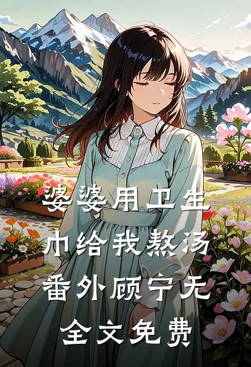 婆婆用卫生巾给我熬汤： 番外顾宁无全文免费
