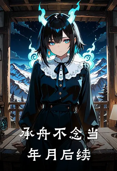 承舟不念当年月后续