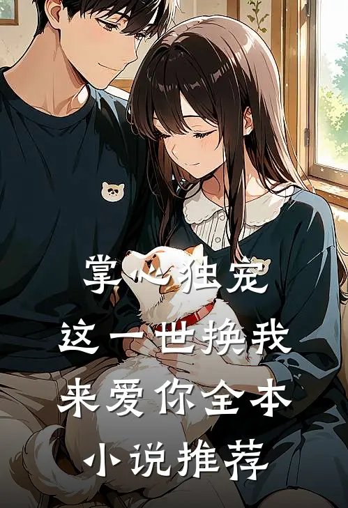 掌心独宠：这一世换我来爱你全本小说推荐