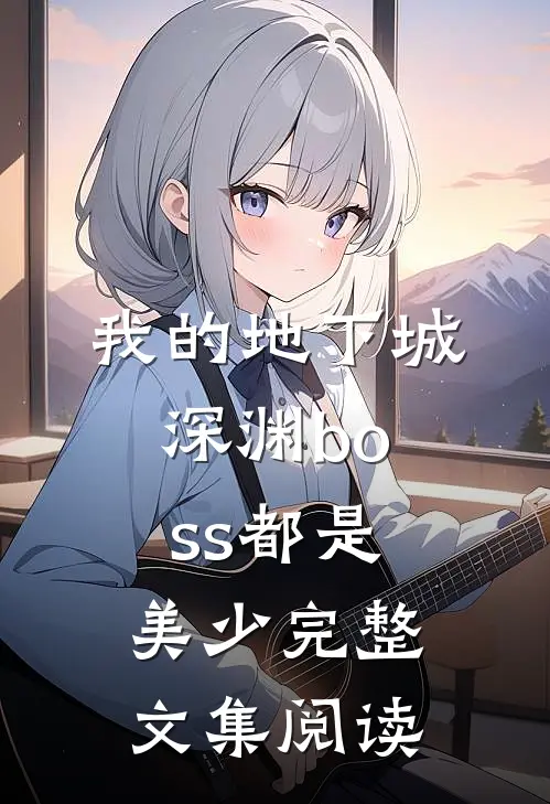 我的地下城深渊boss都是美少完整文集阅读