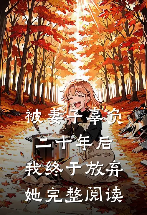 被妻子辜负二十年后，我终于放弃她完整阅读
