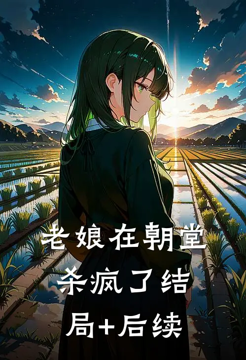 老娘在朝堂杀疯了结局+后续