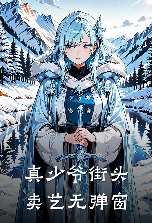 真少爷街头卖艺无弹窗