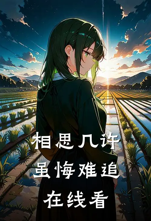 相思几许，虽悔难追在线看