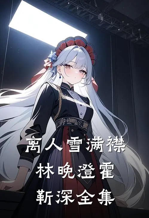 离人雪满襟林晚澄霍靳深全集