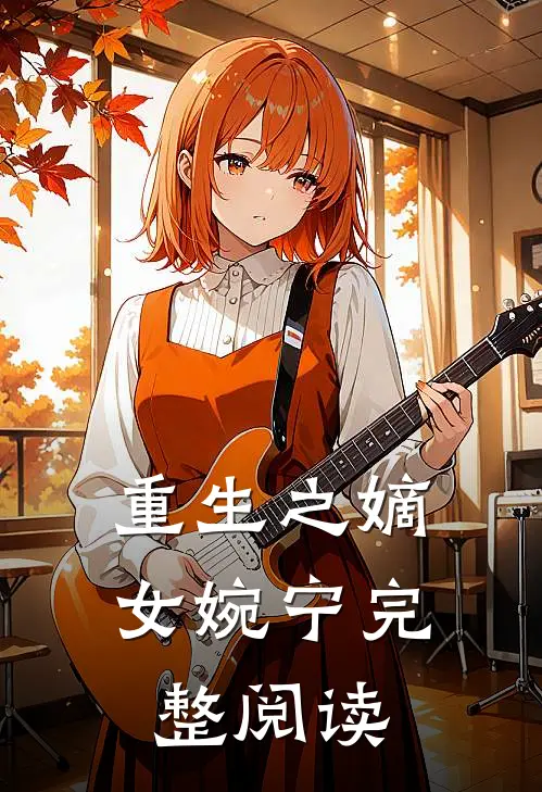 重生之嫡女婉宁完整阅读