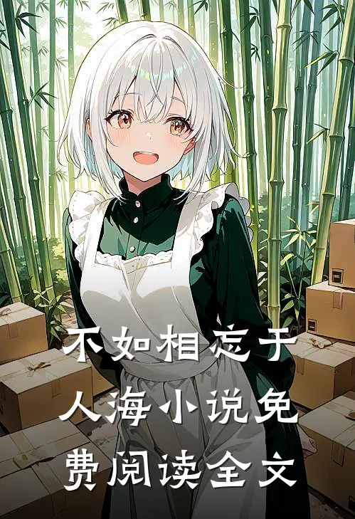 不如相忘于人海小说免费阅读全文