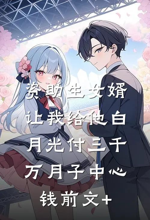 资助生女婿让我给他白月光付三千万月子中心钱前文+