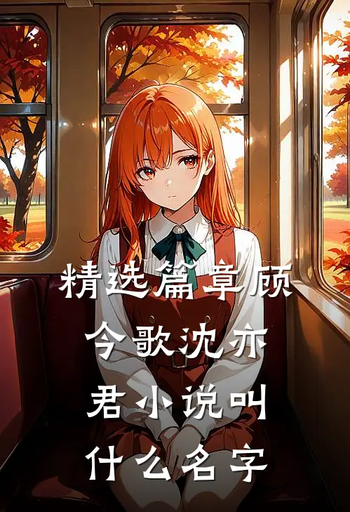 精选篇章顾今歌沈亦君小说叫什么名字