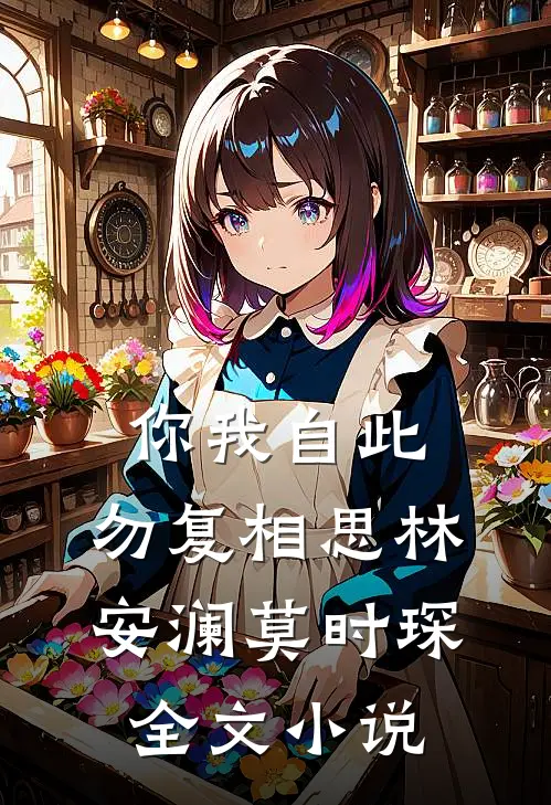 你我自此，勿复相思林安澜莫时琛全文小说