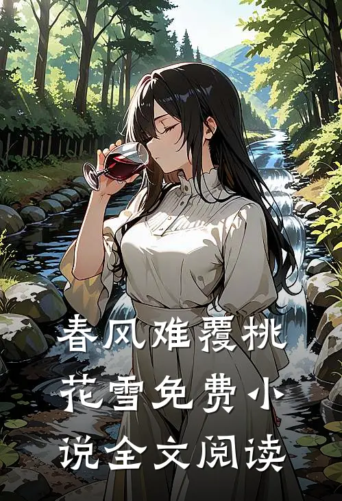 春风难覆桃花雪免费小说全文阅读