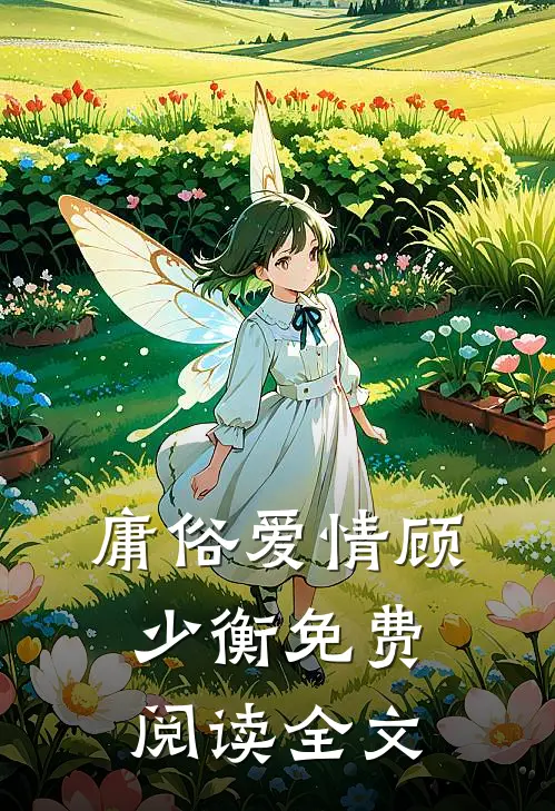 庸俗爱情顾少衡免费阅读全文