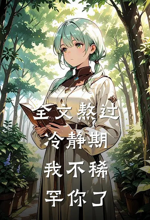 全文熬过冷静期，我不稀罕你了
