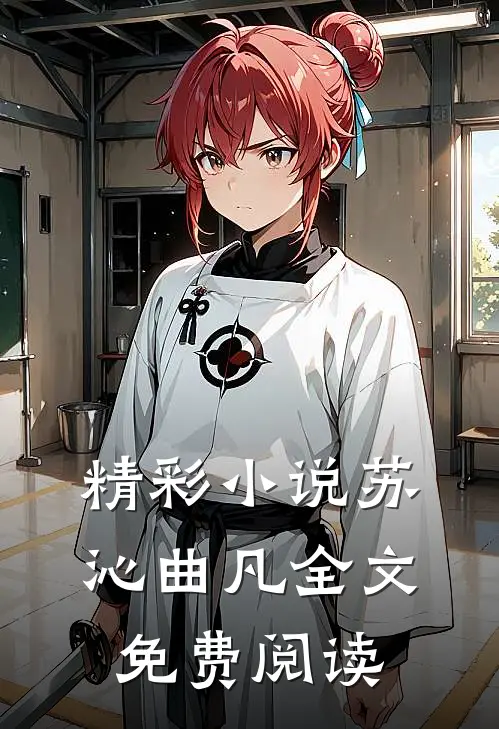 精彩小说苏沁曲凡全文免费阅读