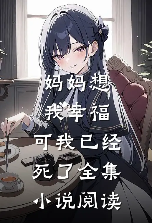 妈妈想我幸福，可我已经死了全集小说阅读