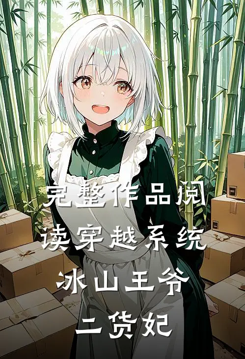 完整作品阅读穿越系统：冰山王爷二货妃