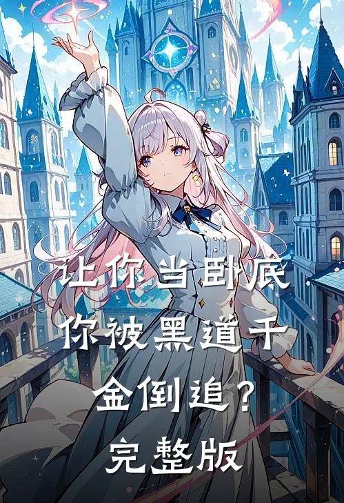 让你当卧底，你被黑道千金倒追？完整版