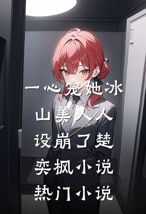 一心宠她冰山美人人设崩了楚奕枫小说热门小说