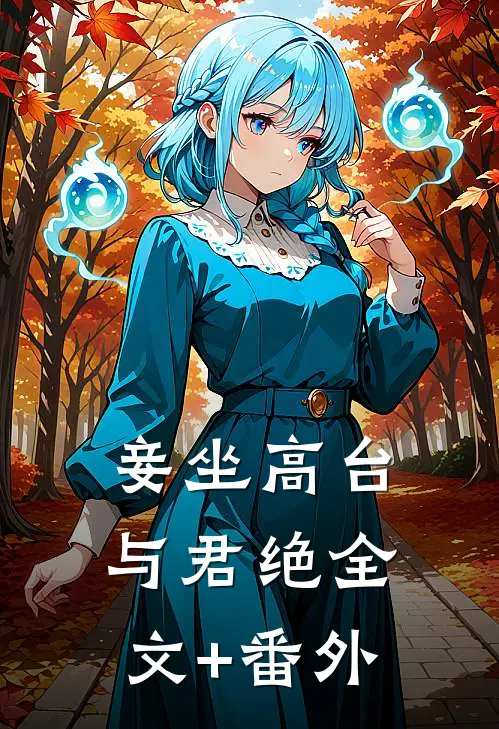 妾坐高台与君绝全文+番外