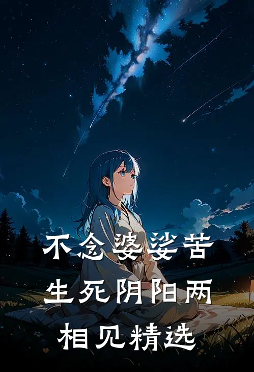 不念婆娑苦，生死阴阳两相见精选