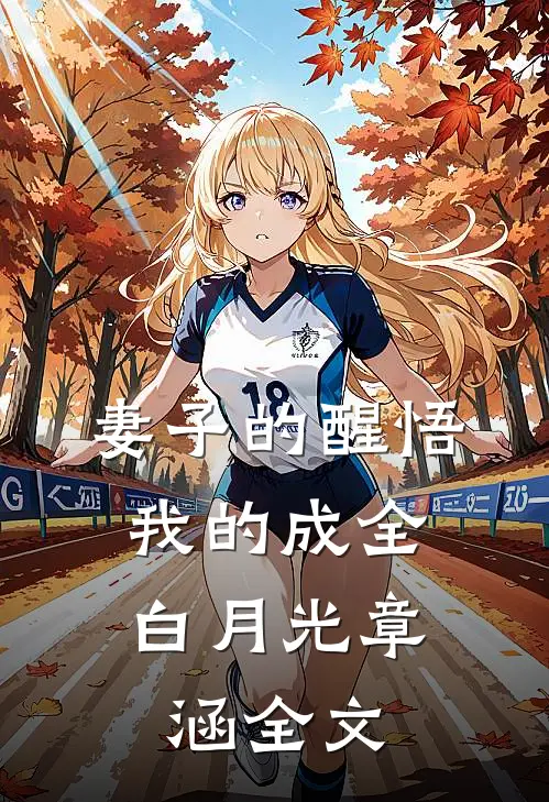 妻子的醒悟，我的成全白月光章涵全文