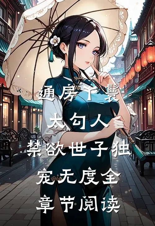 通房丫鬟太勾人，禁欲世子独宠无度全章节阅读