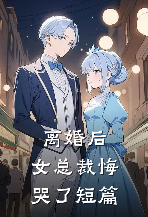 离婚后，女总裁悔哭了短篇