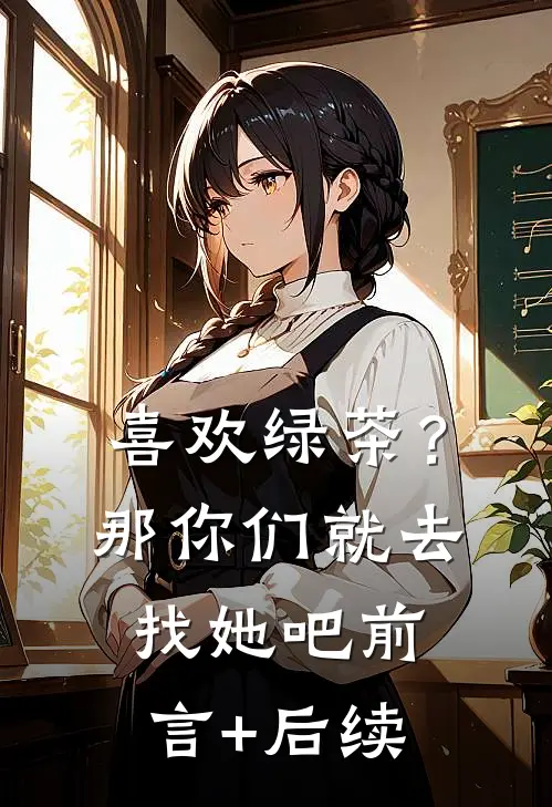 喜欢绿茶？那你们就去找她吧前言+后续