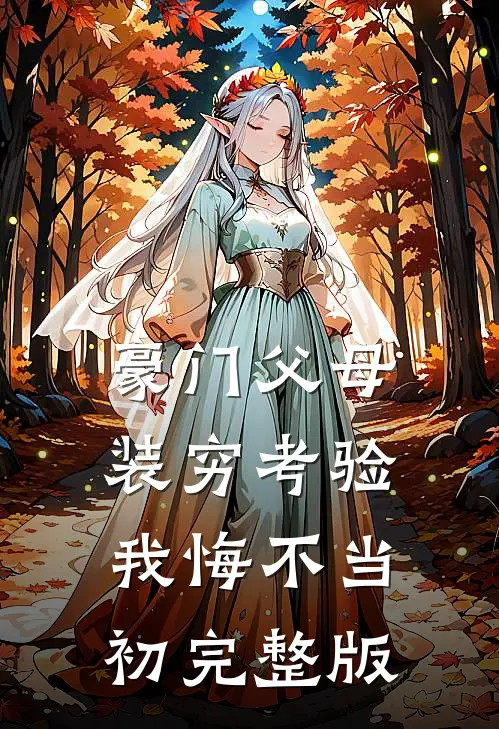 豪门父母装穷考验我悔不当初完整版