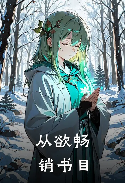 从欲畅销书目