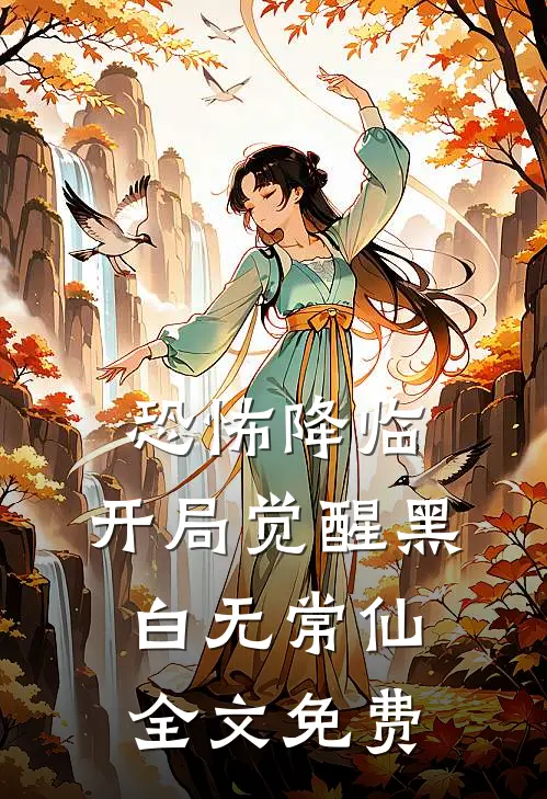 恐怖降临，开局觉醒黑白无常仙全文免费