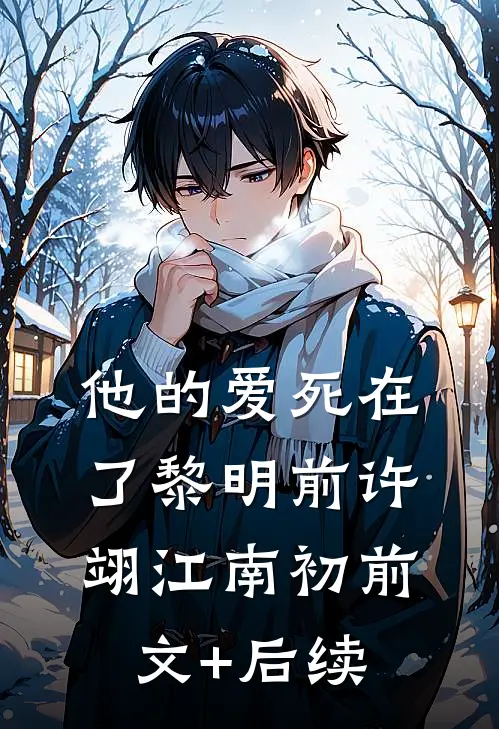 他的爱死在了黎明前许翊江南初前文+后续