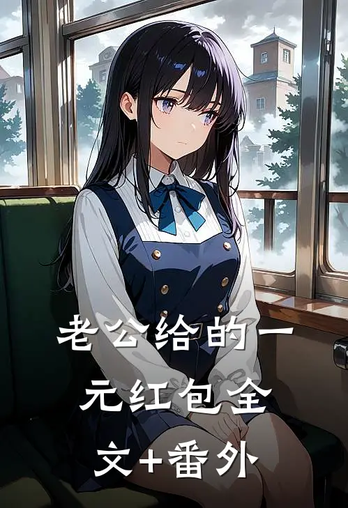 老公给的一元红包全文+番外