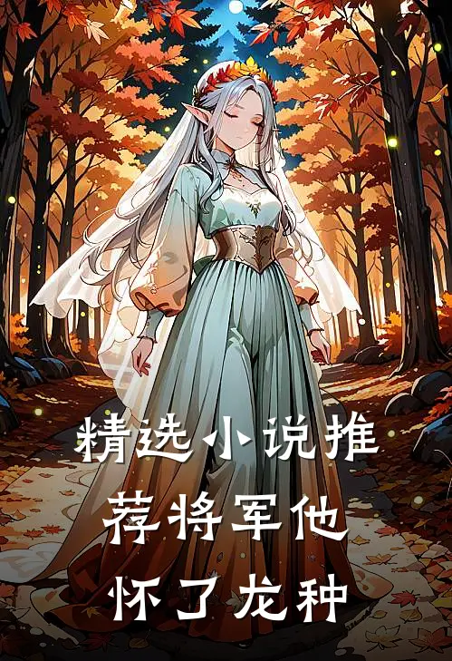 精选小说推荐将军他怀了龙种