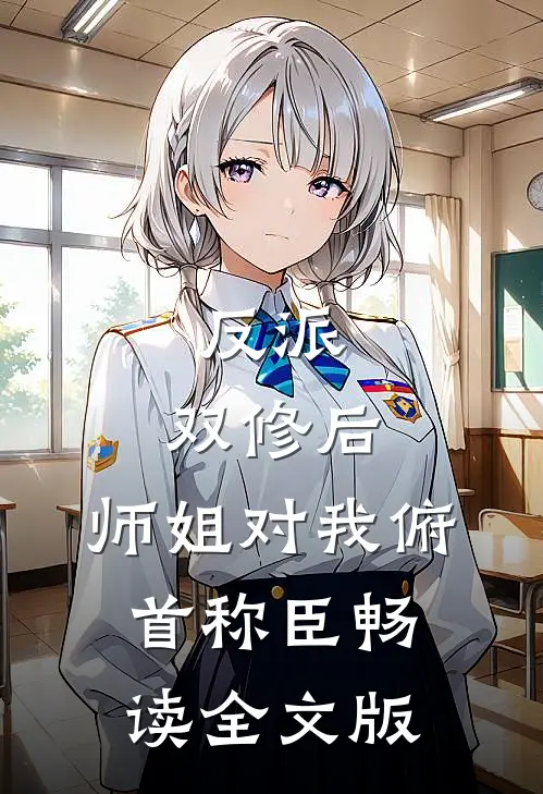 反派：双修后，师姐对我俯首称臣畅读全文版
