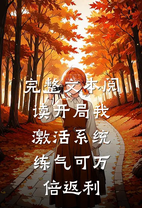 完整文本阅读开局我激活系统，练气可万倍返利