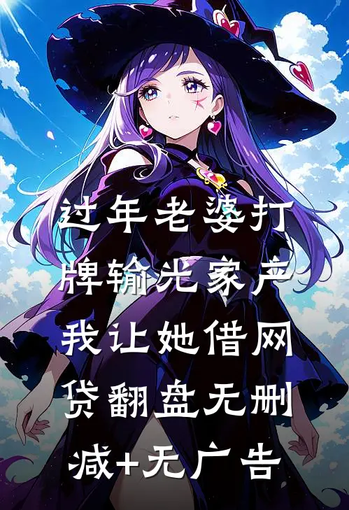 过年老婆打牌输光家产，我让她借网贷翻盘无删减+无广告