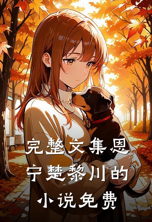 完整文集恩宁楚黎川的小说免费