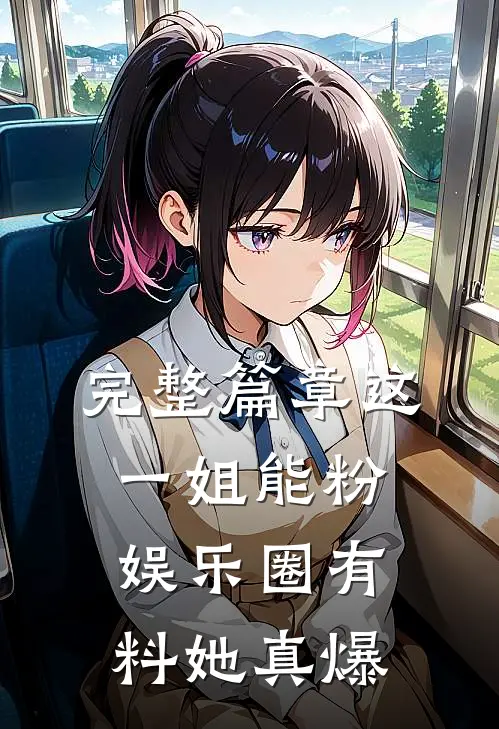 完整篇章这一姐能粉，娱乐圈有料她真爆
