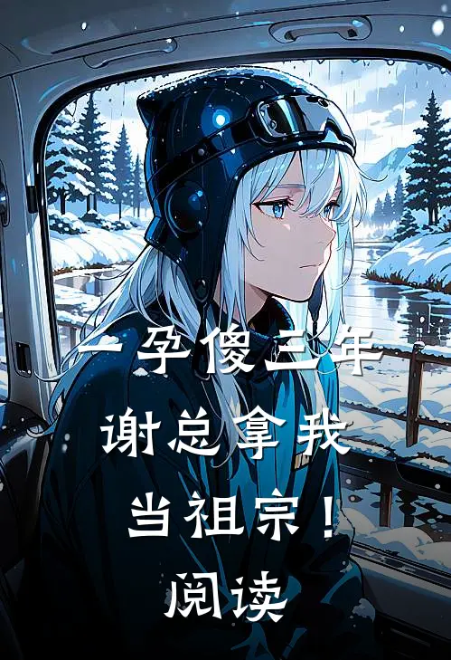一孕傻三年，谢总拿我当祖宗！阅读