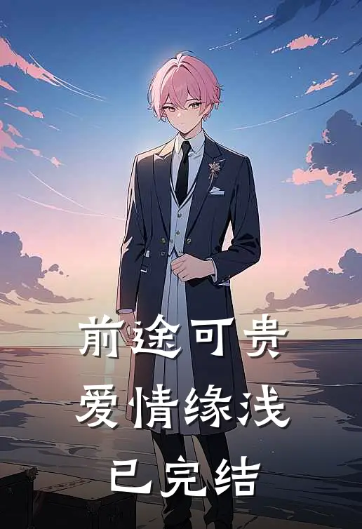 前途可贵、爱情缘浅已完结