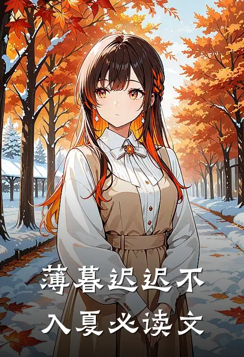 薄暮迟迟不入夏必读文