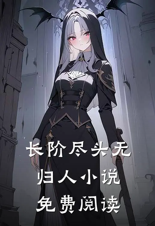 长阶尽头无归人小说免费阅读